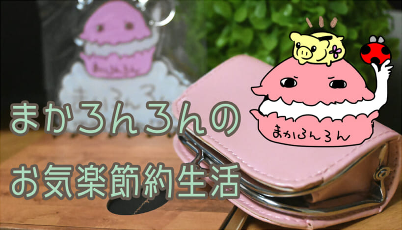 まかろんろんのお気楽節約生活