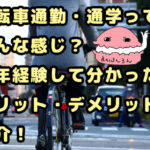 自転車通勤の写真