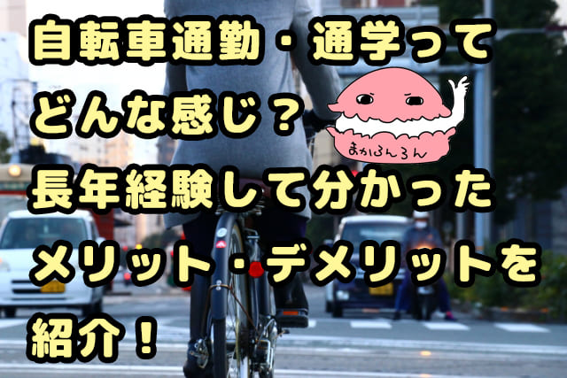 自転車通勤の写真