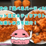 かつやの選べるパーティBOXの写真
