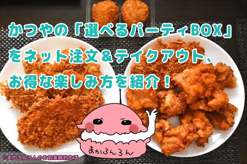 かつやの選べるパーティBOXの写真