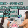 【写真AC・イラストAC】ポップアップの添削ミニバイトはスキップしないで！私の考えるメリット3点