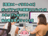 【写真AC・イラストAC】ポップアップの添削ミニバイトはスキップしないで！私の考えるメリット3点