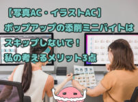 【写真AC・イラストAC】ポップアップの添削ミニバイトはスキップしないで！私の考えるメリット3点