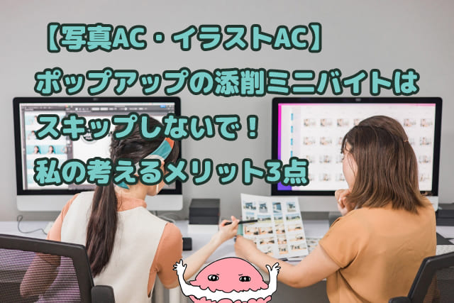 【写真AC・イラストAC】ポップアップの添削ミニバイトはスキップしないで！私の考えるメリット3点