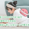 OPPOスマホを寝そべりながらいじる女性