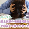司法書士試験の成績通知書をゴミと間違えて捨ててしまって頭を抱える