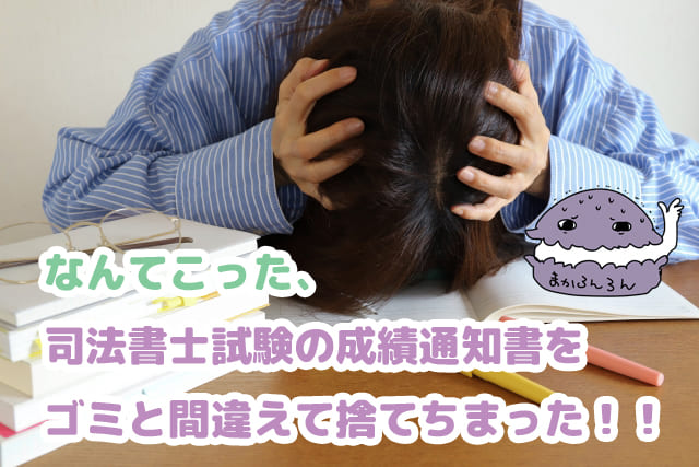 司法書士試験の成績通知書をゴミと間違えて捨ててしまって頭を抱える