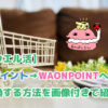 ショッピングカートとVポイント→WAONPOINTへ交換する方法を画像付きで紹介の文字