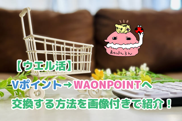 ショッピングカートとVポイント→WAONPOINTへ交換する方法を画像付きで紹介の文字