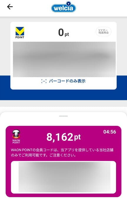 ウエルシアアプリのVポイント0ポイント・WAONPOINT8162ポイントの表示