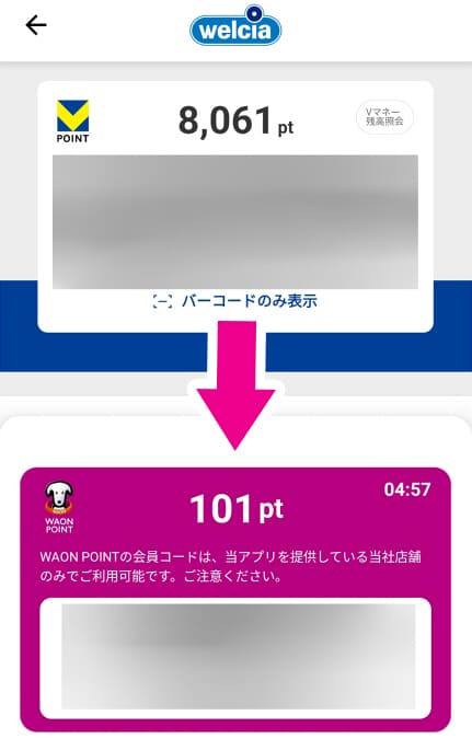 ウエルシアアプリのVポイント8061ポイント・WAONPOINT101ポイントの表示 
