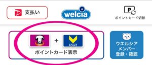 ウエルシアアプリ上部のVポイント・WAONPOINT両方のポイントカード表示