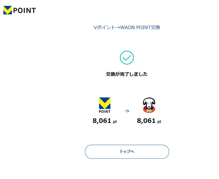VポイントからWAONPOINTへポイント完了画面