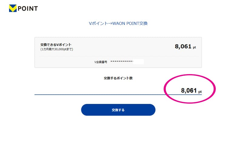 Ｖポイントの交換するポイント数入力画面