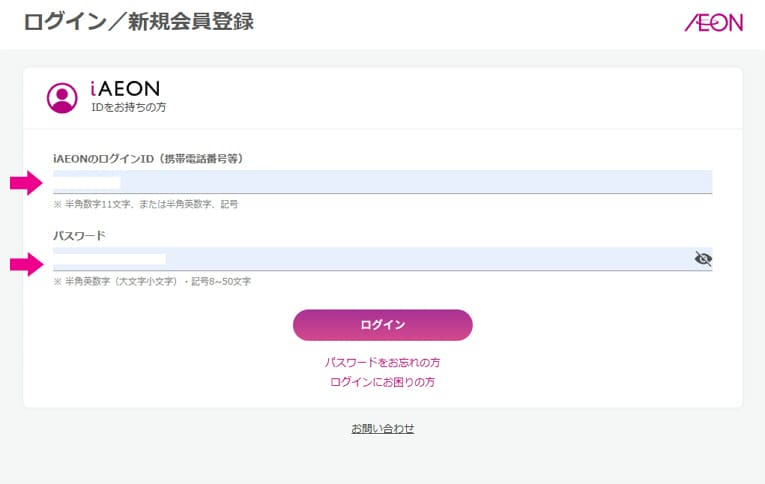 iAEONのログインIDとパスワード入力画面
