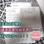 紛失したと思っていたR7年度司法書士試験の成績通知書が出てきたというブログタイトル用画像
