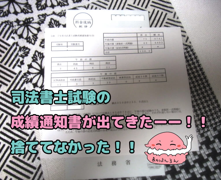 紛失したと思っていたR7年度司法書士試験の成績通知書が出てきたというブログタイトル用画像