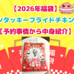 2026年ケンタッキー福袋の紹介画像