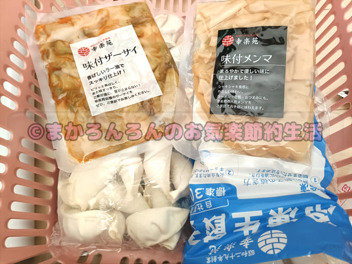 幸楽苑福袋の引き換え品（餃子・ザーサイ・メンマ）