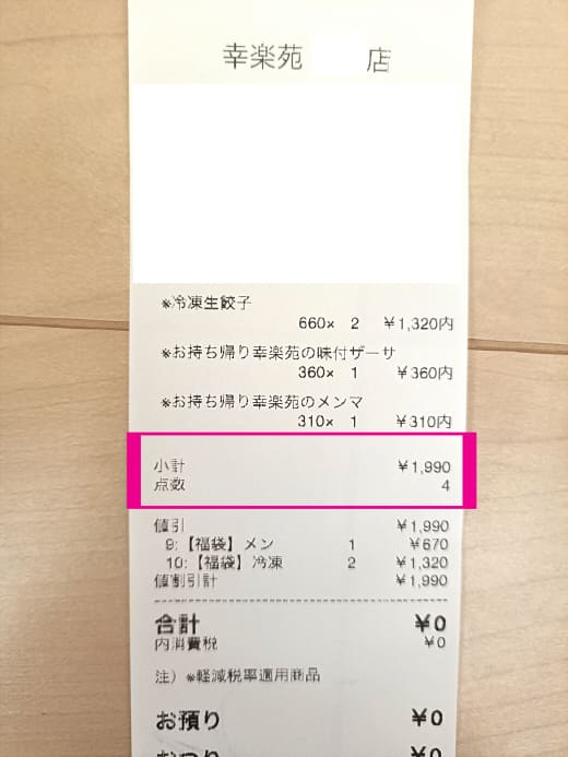 幸楽苑福袋の引換券（ギョウザ・メンマ・ザーサイ）を使用したレシート