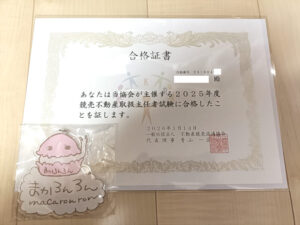 2025年度競売不動産取扱主任者試験の合格証書