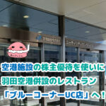 空港施設ユーティリティセンタービル＆株主優待を使いに行く