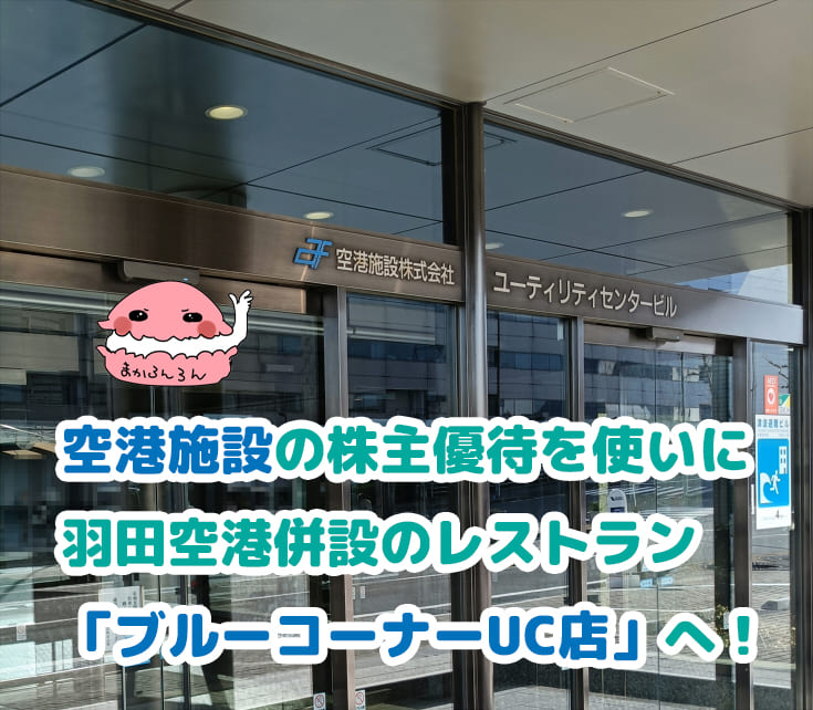 空港施設ユーティリティセンタービル＆株主優待を使いに行く