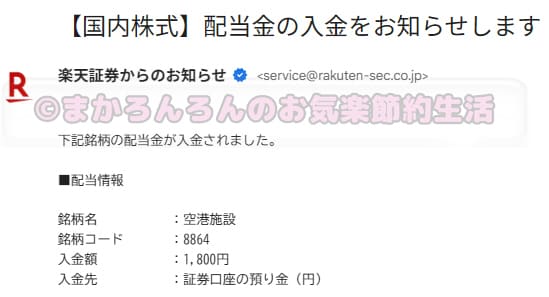 空港施設の配当金入金メール（楽天証券）