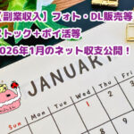 2026年1月のネット収支公開用カレンダー画像