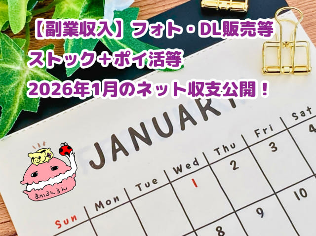 2026年1月のネット収支公開用カレンダー画像