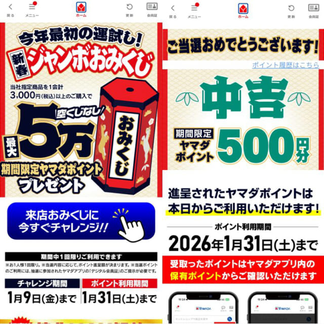 ヤマダ電機2026年アプリおみくじの画像