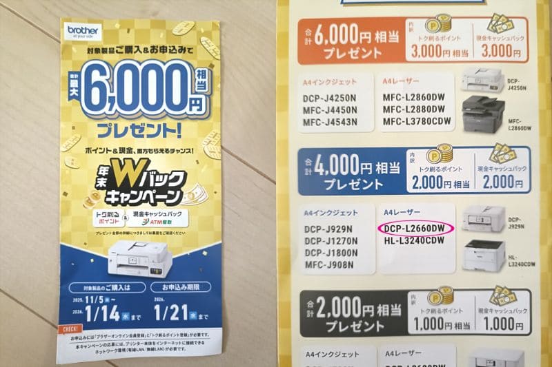 brotherのキャッシュバックキャンペーンチラシ