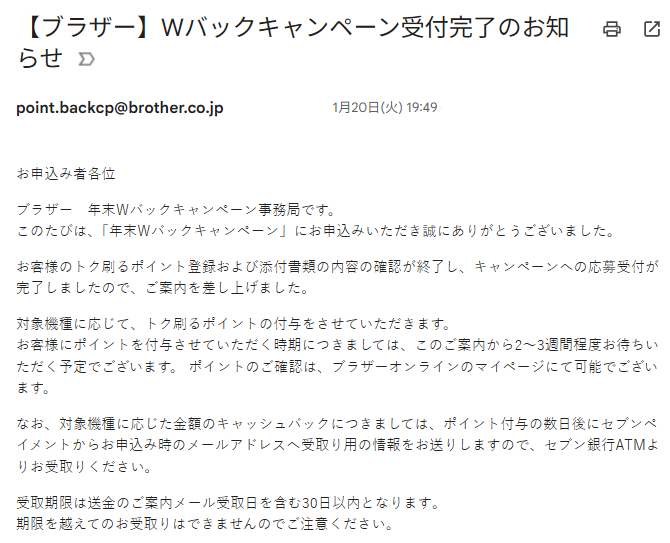 brotherのキャッシュバックキャンペーン受付メール