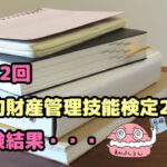 山積みの本　ブログ記事「第52回　知的財産管理技能検定2級の受験結果・・・★完了5/22 を選択 第52回　知的財産管理技能検定2級の受験結果・・・」のアイキャッチ