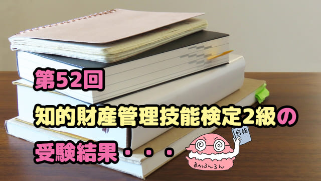 山積みの本　ブログ記事「第52回　知的財産管理技能検定2級の受験結果・・・★完了5/22 を選択 第52回　知的財産管理技能検定2級の受験結果・・・」のアイキャッチ