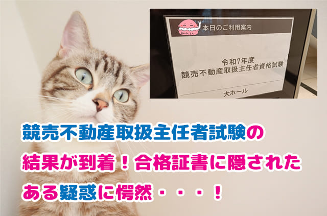競売不動産取扱主任者試験の看板と首をかしげる猫