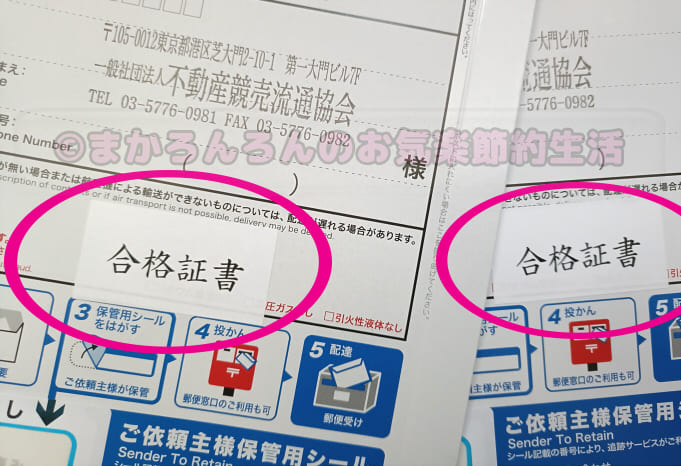合格証書の文字が記載されたレターパックライト