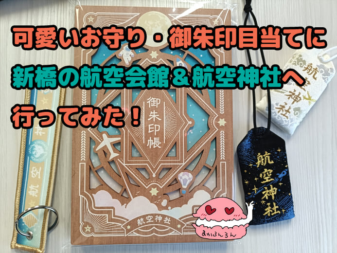 新橋の航空会館で手に入れたお守りと御朱印