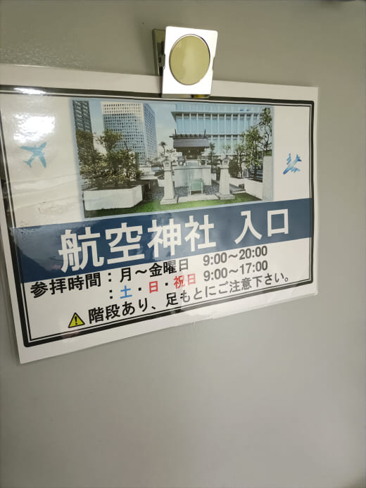 新橋の航空神社入口案内板