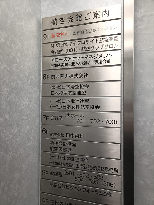 新橋の航空会館の各階案内