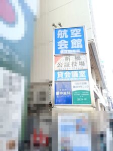 新橋の航空会館案内板