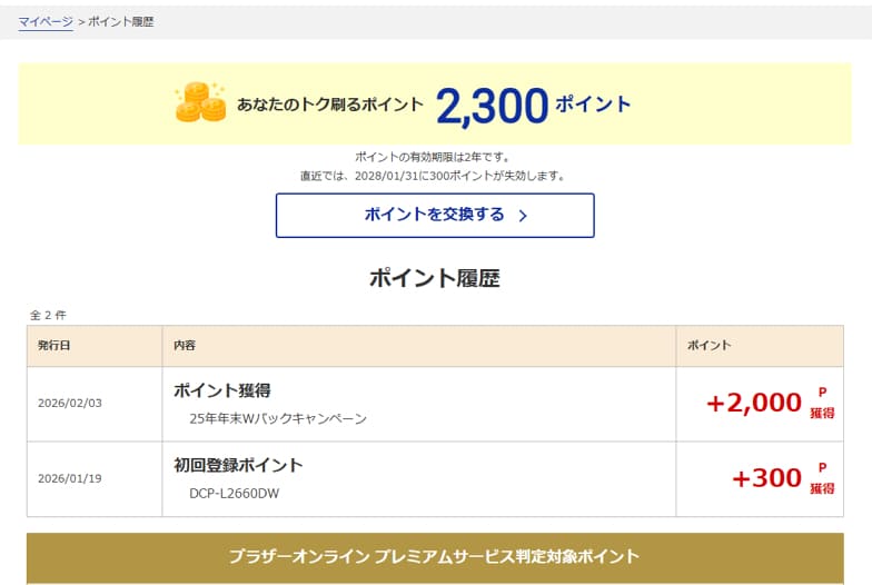brotherのキャッシュバックキャンペーン・公式ページでのポイント履歴