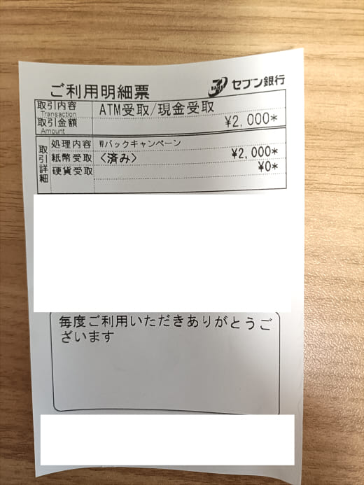 brotherのキャッシュバックキャンペーン・セブン銀行への振込明細書
