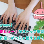 Chromeの「分割ビュー」がストック型副業の登録作業に使えることを教える作業画像