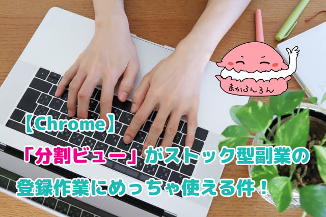 Chromeの「分割ビュー」がストック型副業の登録作業に使えることを教える作業画像
