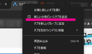 Chromeの「分割ビュー」の「新しい分割ビューにタブを追加」の指定