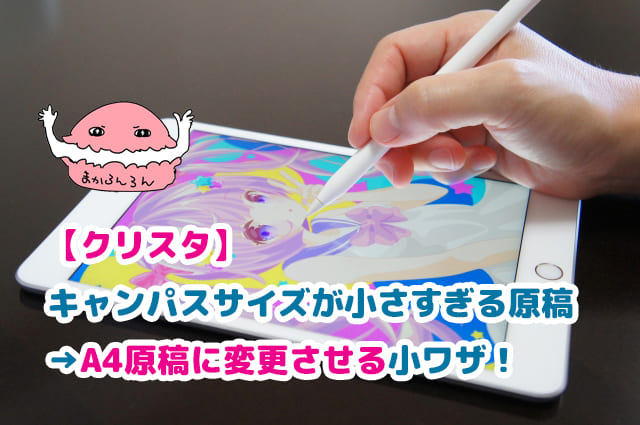 クリスタのキャンパスサイズを変更するためタグレットにイラストを描く