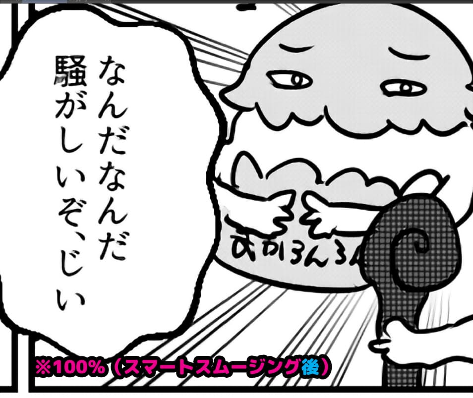 スマートスムージング後のまかろんろんのマンガ原稿