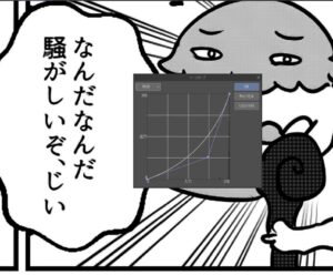 トーンカーブでグレー濃度を濃くする